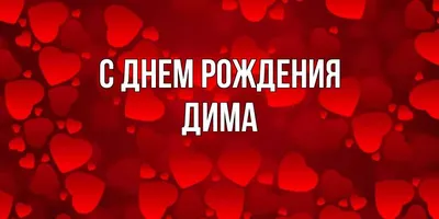 Открытка с именем Дима С днем рождения картинка. Открытки на каждый день с  именами и пожеланиями.