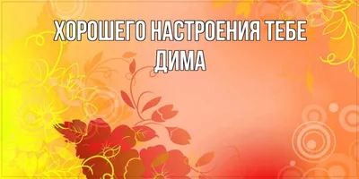 Картинки с именем Дима я люблю тебя - подборка открыток