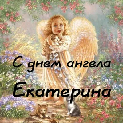 Какой праздник сегодня в Украине церковный  — День ангела  Екатерины — поздравления в стихах и прозе, праздничные открытки