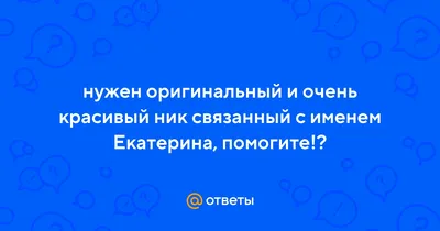 Картинки с именем Екатерина — 