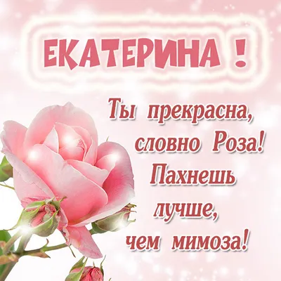 Поздравления с днем ангела Екатерины - картинки, открытки, стихи и смс -  Апостроф