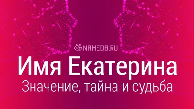 Открытки с именем Екатерина с веселыми надписями и пожеланиями