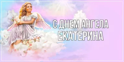 Поздравления с днем ангела Екатерины - лучшие открытки, стихи и смс -  Апостроф