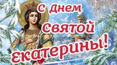 Красивые открытки, картинки с Днем рождения Екатерине. Женщине, девушке,  девочке. Екатерина. Часть 1-ая.