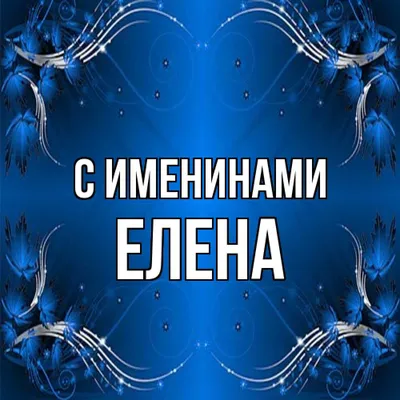 Красивые с именем елена картинки