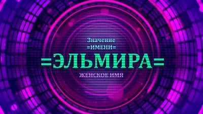 Эльмира, с Днём Рождения: гифки, открытки, поздравления - Аудио, от Путина,  голосовые