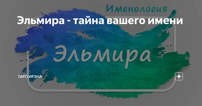 Кружка "С именем, Маленький ангел, Небесное создание Эльмира", 330 мл -  купить по доступным ценам в интернет-магазине OZON (1050169564)