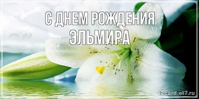 Открытка с именем Эльмира С днем рождения открытка для любимых и родных  людей с сердечками. Открытки на каждый день с именами и пожеланиями.