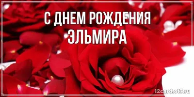 Открытка с именем Эльмира С днем ангела. Открытки на каждый день с именами  и пожеланиями.