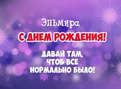 Открытка с именем Эльмира Главная Открытка привет со смайликами. Открытки  на каждый день с именами и пожеланиями.