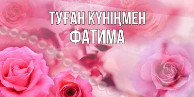 Фатима! Я тебя люблю! Красивая открытка для Фатимы! Открытка с красивыми  воздушными шариками в виде сердечек. Блестящая открытка с сердечками.