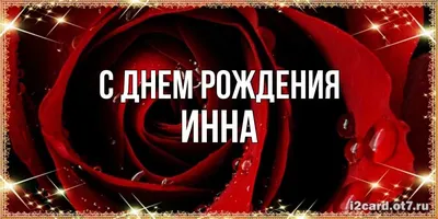 Ночник детский светильник настенный с именем Инна Рич Принт Продукт  172976969 купить за 2 895 ₽ в интернет-магазине Wildberries