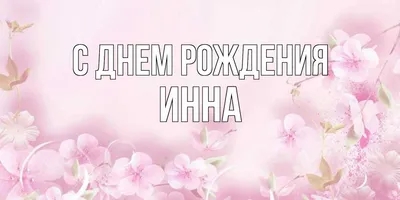 Открытки с именем Инна с веселыми надписями и пожеланиями