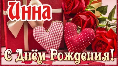 С Днем ангела Инна! Красивые открытки и поздравления - Телеграф