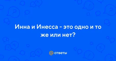 Открытки с именем Инна с веселыми надписями и пожеланиями