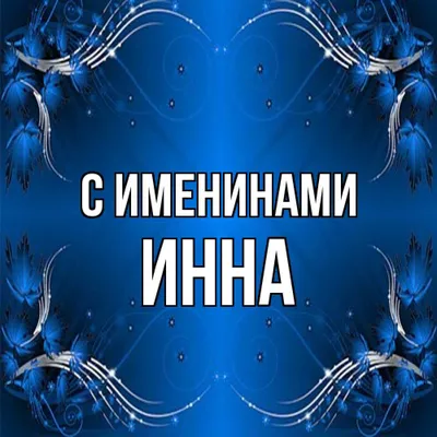 Открытка с именем Инна Добрый вечер. Открытки на каждый день с именами и  пожеланиями.