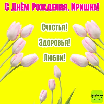 Открытка с именем Ирина С днем рождения красивые цветы на ветке. Открытки  на каждый день с именами и пожеланиями.