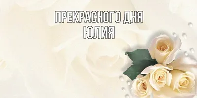 Картинки с именем "Юля я тебя люблю" - подборка
