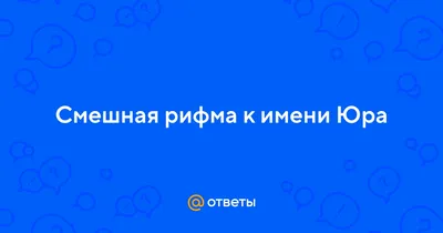 Ответы : Смешная рифма к имени Юра