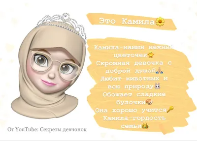 Камила💞 | Имена картинки, Имена для девочек, Звезды цитаты