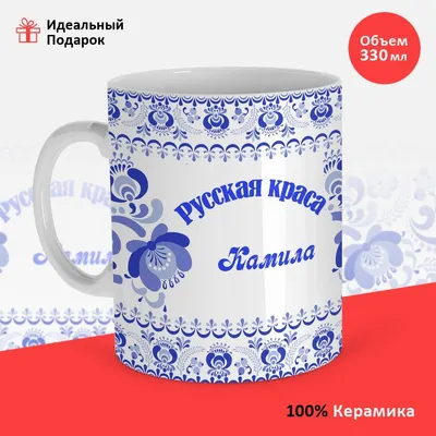 Кружка "Кружка, Прикольная, С именем, 330мл РУССКАЯ КРАСА КАМИЛА", 330 мл -  купить по доступным ценам в интернет-магазине OZON (894083343)