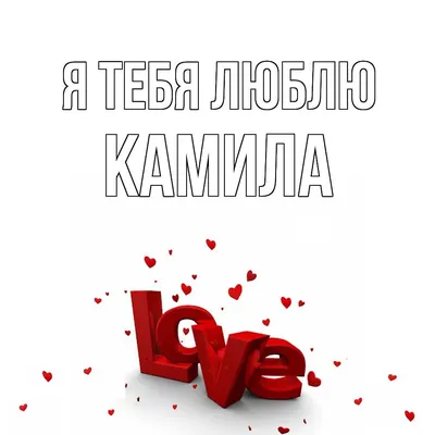 Открытка с именем Камила Я тебя люблю Надпись love. Открытки на каждый день  с именами и пожеланиями.