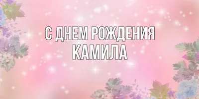 Открытка с именем Камила С 8 марта цветы 2. Открытки на каждый день с  именами и пожеланиями.