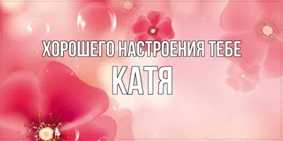 Открытка с именем Катя Я люблю тебя. Открытки на каждый день с именами и  пожеланиями.