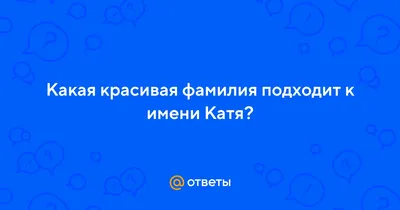 Тату с именем Катя (59 фото)