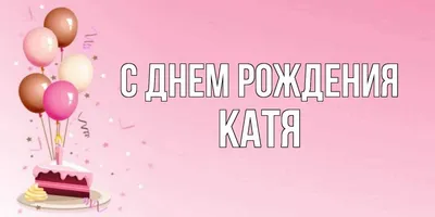 Открытка с именем Катя С днем рождения открытка с разноцветными шариками и  именем. Открытки на каждый день с именами и пожеланиями.