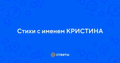 Открытка с именем Кристина Я скучаю по тебе. Открытки на каждый день с  именами и пожеланиями.