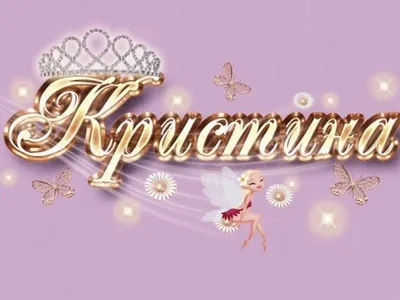 Открытка с именем Кристина Добрый вечер. Открытки на каждый день с именами  и пожеланиями.