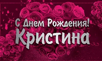 Открытка с именем КРИСТИНА С днем рождения Красивые кексы со свечками на  день рождения. Открытки на каждый день с именами и пожеланиями.