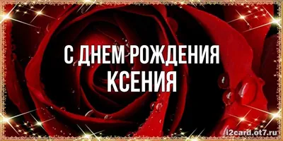 Открытка Ксении на день рождения в рамочке из роз