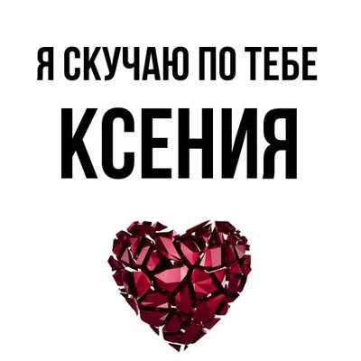 Открытка с именем Ксения Удачи тебе. Открытки на каждый день с именами и  пожеланиями.