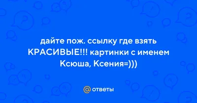 Открытка с именем Ксения Я скучаю по тебе. Открытки на каждый день с именами  и пожеланиями.