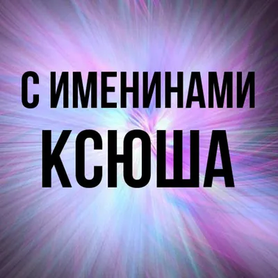 Открытка с именем Ксюша Я люблю тебя. Открытки на каждый день с именами и  пожеланиями.