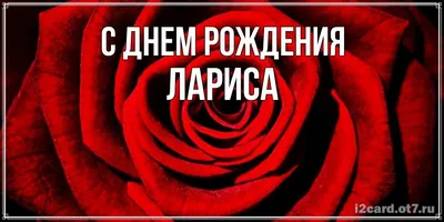 Лариса, с Днём Рождения: гифки, открытки, поздравления - Аудио, от Путина,  голосовые