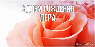 Открытка с именем Лера С днем рождения нежные цветы много маленьких цветов.  Открытки на каждый день с именами и пожеланиями.