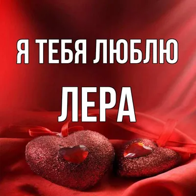 Открытка с именем Лера Я тебя люблю Надпись love. Открытки на каждый день с  именами и пожеланиями.