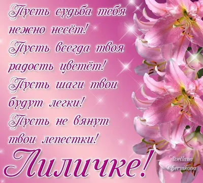 День ангела Лилии: поздравления в стихах и прозе, смс и картинки | 