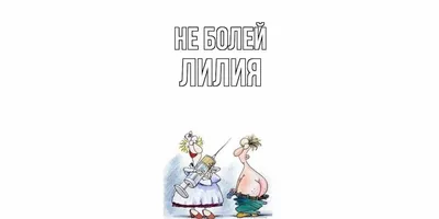 Открытки "Лилия, Лиля, с Днем Рождения!" (100+)