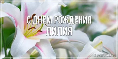 Открытки с именем Лилия с веселыми надписями и пожеланиями