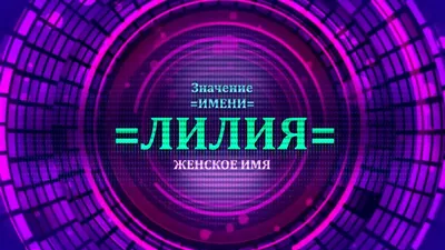 Картинки с именем Лилия — 