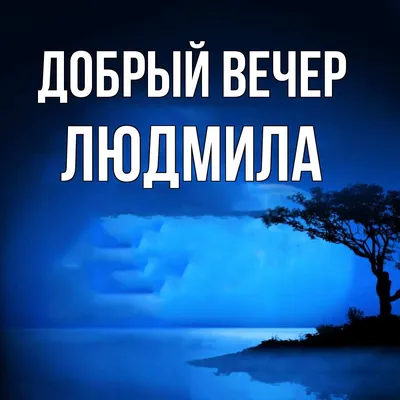 Открытка с именем Людмила С добрым утром. Открытки на каждый день с именами  и пожеланиями.