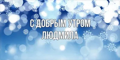 Поздравляем Людмилу с днем ангела — лучшие стихи и пожелания — яркие  картинки по случаю именин Людмилы