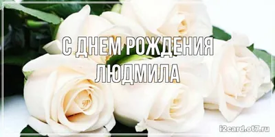 С Днем Рождения Людмила! Поздравления С Днем Рождения Людмиле. С Днем  Рождения Л ... — Видео | ВКонтакте