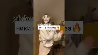 рифмы к имени лиза｜TikTok Search