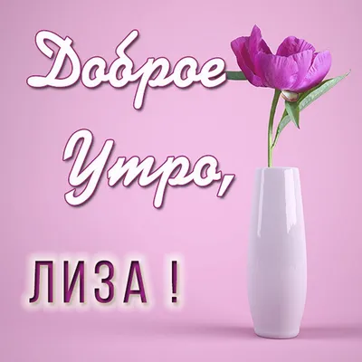 Открытка Лиза Ты в моем сердце.