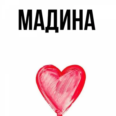 Открытки "Мадина, с Днем Рождения!" (76 шт.)